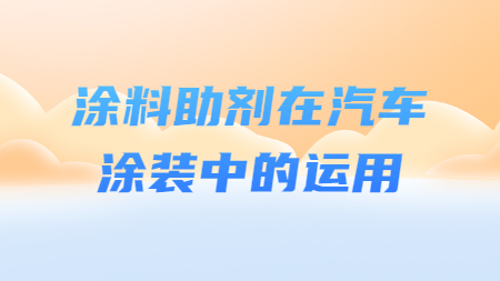 哲力涂料：涂料助剂在汽车涂装中的运用！