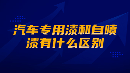 汽车专用漆和自喷漆有什么区别？