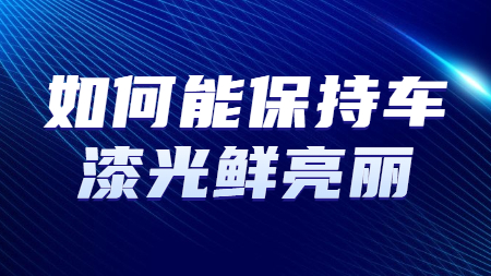 如何能保持车漆光鲜亮丽？